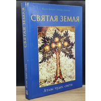 Атлас чудес света: "Святая земля" Фабио Бурбон