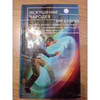 Кир Булычев и др. "Искушение Чародея" серия "Русская Фантастика"