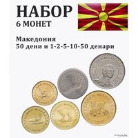 Македония набор монет 50 дени, 1, 2, 5, 10, 50 денаров, UNC. Птица. Рыба. Медведь. Рысь. Сторгуй за свою цену, предложи обмен!