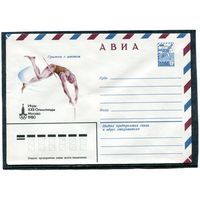 СССР 1979. ХМК. Конверт Авиа. Олимпиада-80. Прыжки с шестом
