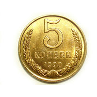 5 копеек 1990 UNC #2
