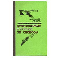 Стингл М. Краснокожие в борьбе за свободу