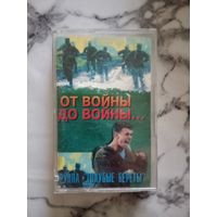 Аудио кассета группа Голубые береты от войны до войны