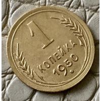 1 копейка 1950 года.