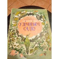У зiмовым садку\9
