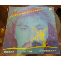 Мельница.Песни Игоря Николаева