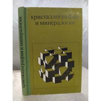 Кристаллография и минералогия