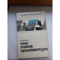 Е. Заславский Что такое архитектура
