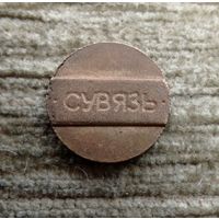 Werty71 Жетон Токен Телефонный Сувязь Белорусь Беларусь Телефон Связь 1 1