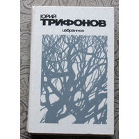 Юрий Трифонов Избранное
