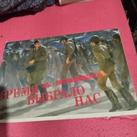 Мы интернациолисты.  Время выбрало нас. Герои Советского Союза. Из пламени Афганистана.