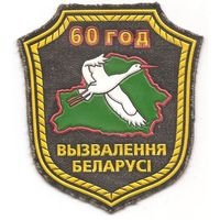 Нарукавный знак  60 лет освобождения Беларуси