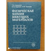 Физическая химия вяжущих материалов: учебник для хим. -технол. спец. вузов./ Кузнецова Т. В. и др.