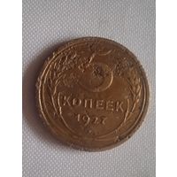 5 копеек 1927 г не частая