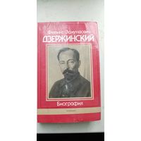 Феликс Эдмундович Дзержинский. Биография.