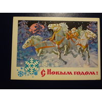 С Новым годом!  1977 г.  Дед Мороз, лихая тройка.  подписанная.