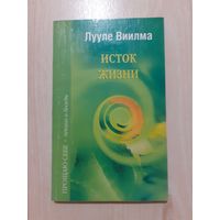 Лууле виилма исток жизни