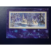 С Новым годом!  1972 г.  Зимний лес.  подписанная.