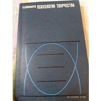Психология творчества. Пономарев Я. 1976. Редкая