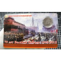 Приднестровье, 1 рубль 2015 г, в блистере, 70 лет Великой Победы, UNC