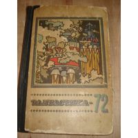 Альманах, Фантастика 1972, Молодая Гвардия, 1972 г.,