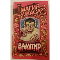 Серия Магия ужаса.Вампир.