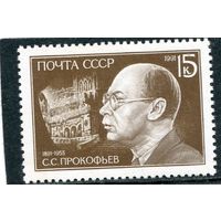 СССР 1991. С.С. Прокофьев, композитор