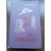 Лебедев П. Л. Мы - алексеевцы: Записки партизанского разведчика.