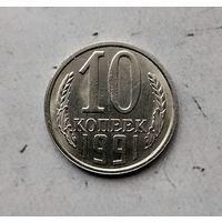 10 копеек 1991(л) года СССР. Монета пореже! Очень красивая!
