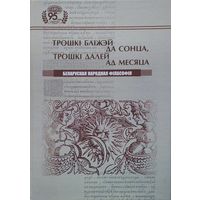 Трошкі бліжэй да Сонца, трошкі далей ад Месяца: Беларуская народная філасофія