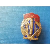 Знак отличник минхимпрома СССР