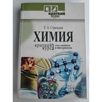 Е. А. Стрельцов. Химия. Краткий курс для учащихся и абитуриентов.