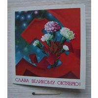 Миниоткрытка СЛАВА ВЕЛИКОМУ ОКТЯБРЮ, худ. Ф. Марков, СССР