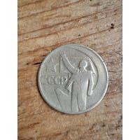 Юбилейная монета 50 коп 1967г