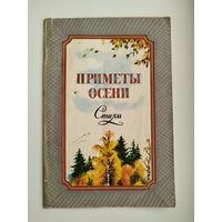 Приметы осени. Стихи