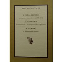 Р. Гейденштейн "Записки о Московской войне (1578 - 1582)", А. Шлихтинг "Новое известие о России времени Ивана Грозного", Г. Штаден "О Москве Ивана Грозного"серия "Источники Истории"