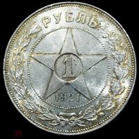 1 рубль 1921 РСФСР золотистый! Штемпельный блеск