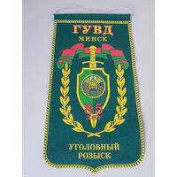 Вымпел 85 лет уголовный розыск ГУВД Минск Беларусь