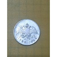 10 копеек 1828г