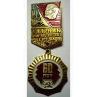 60 лет СССР+Ударник коммунистического труда (народная фантазия)