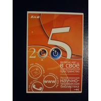 Календарик 2005 г.  Включи нас в своё информационное пространство.