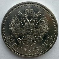 50 копеек 1912