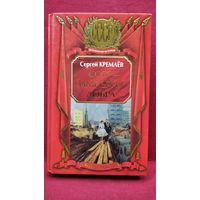 С. Кремлев. СССР - империя добра // Серия: СССР