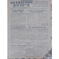 Фронтовая газета НА РАЗГРОМ ВРАГА, сентябрь 1941 г. 4 стр, редкость
