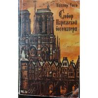 СОБОР ПАРИЖСКОЙ БОГОМАТЕРИ. КНИГА-ПОДАРОК ДЛЯ ЛЮБОГО ЖЕЛАЮЩЕГО КУПИВШЕГО У МЕНЯ 3 ЛОТА