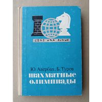 Книга Шахматные Олимпиады (история, статистика, наиболее интересные партии, фото, шаржи), 3648