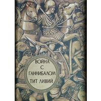 Тит Ливий "Война с Ганнибалом"