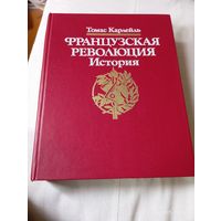 Французская революция. История. Карлейль Томас
