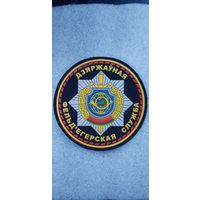 Шеврон государственная фелъдегерская служба Беларусь