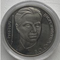 Украина 2 гривны 2003 г. 85 лет со дня рождения Василия Сухомлинского